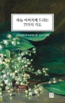하늘 아버지께 드리는 77가지 기도- 북채널