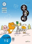 [선택] 2021 신사고 우공비 초등국어 사회 과학 수학 1 2 3 4 5 6학년 2학기- 북채널 모바일