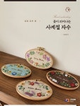 꽃이 피어나는 사계절 자수- 북채널 모바일