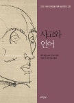 사고와 언어- 북채널