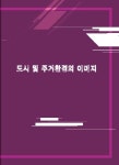 도시 및 주거환경의 이미지-개정판- 북채널