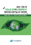 2021 국내외 그린뉴딜 전략과 신재생에너지 발전산업 유망기술 및 시장전망- 북채널