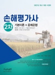 북채널 - 2021 손해평가사 2차 기본이론 + 문제은행