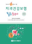 2021 치과건강보험 필수 50+- 북채널