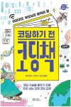 북채널 - 코딩하기 전 코딩책