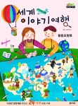 북채널 - 세계 이야기여행 (활용모형북)