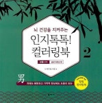 북채널 - 인지톡톡 컬러링북 보통단계 2 남성 어르신편