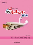 힐링 포인트 쉬운 Easy 마법 하모니카 연주곡- 북채널