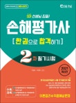 북채널 - 2021 손해평가사 한권으로 합격하기 (2차필기)