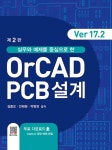 북채널 - 실무와 예제를 중심으로 한 OrCAD PCB설계 (Ver17.2)-제2판