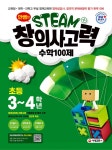 북채널 - 안쌤의 STEAM+ 창의사고력 수학 100제 초등 3-4학년-개정2판 1쇄