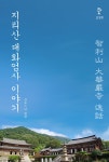 북채널 - 지리산 대화엄사 이야기