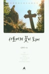 서로에게 꽃이 되어- 북채널