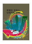 북채널 - 최첨단 오피스 인테리어사례