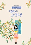 북채널 - 딸이 찾아주는 엄마의 그림책 2 (개정판)