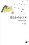 청산은 나를 보고- 북채널 모바일