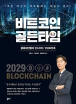 북채널 - 비트코인 골든타임