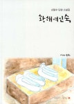 황해여인숙- 북채널