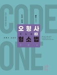 북채널 - [묶음] 2022 오형사 코드원 형소법+형법 기본서 (전2권) 세트