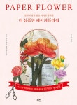 북채널 - 더 심플한 페이퍼플라워