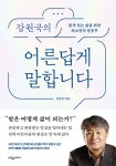 북채널 - 강원국의 어른답게 말합니다