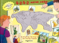 북채널 - 두근두근 세계 여행 (양장)