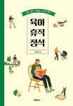 육아 휴직 정석- 북채널