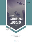 2021 무역회계와 세무실무- 북채널 모바일
