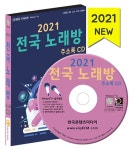 2021 전국 노래방 주소록 CD- 북채널