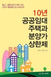 북채널 - 10년 공공임대주택과 분양가 상한제