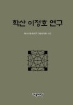 북채널 - 학산 이정호 연구