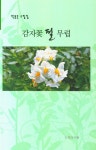 북채널 - 감자꽃 필 무렵