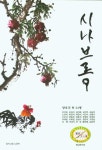시나브로 9- 북채널