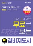북채널 - 2021 무료로 보는 경비지도사 1차 기본서