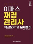 북채널 - 2021 이패스 재경관리사 핵심요약 및 문제풀이