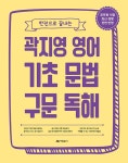 북채널 - 곽지영 영어 기초 문법 구문 독해