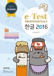 북채널 - e-Test Professionals 한글 2016