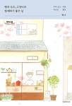 북채널 - 빵과 수프 고양이와 함께하기 좋은 날 하나 (큰글자도서)