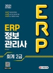 북채널 - 2021 ERP 정보관리사 회계 2급