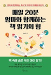 북채널 - 매일 20분 엄마와 함께하는 책 읽기의 힘