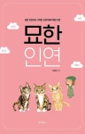 북채널 - 묘한 인연