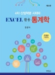 북채널 - Excel 활용 통계학