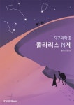 2022 폴라리스 N제 지구과학 2- 북채널