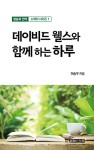 데이비드 웰스와 함께하는 하루- 북채널 모바일