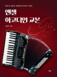 북채널 - 엔젤 아코디언 교본