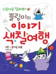 블링이의 이야기 색칠여행 1- 북채널