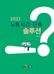 2021 노동시간 단축 솔루션- 북채널