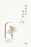 함께여서 행복한 길- 북채널
