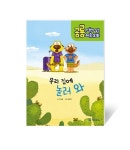 북채널 - 공룡이 꿀꺽 삼킨 이솝우화 3 우리집에 놀러와
