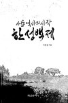 서울 역사의 시작, 한성백제- 북채널